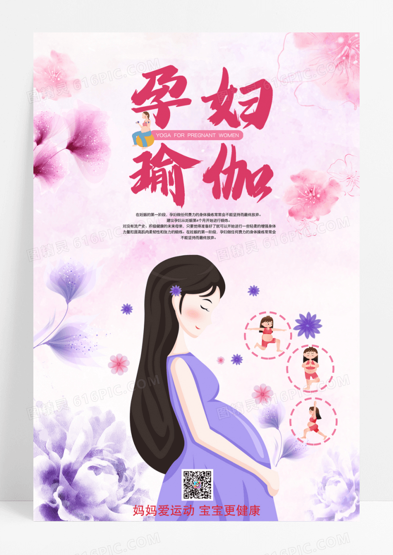 唯美花卉孕妇瑜伽宣传海报